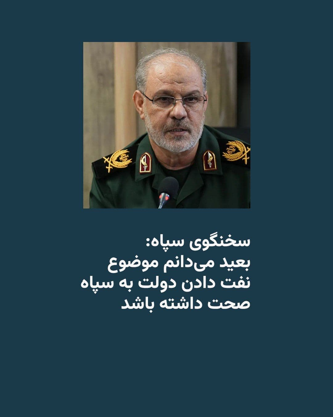 @RadioFarda|راديو فردا: سخنگوی سپاه پاسداران روز شنبه در گفتوگو با خبرگزاری دانشجو از «این که دولت به سپاه نفت داده باشد» ابراز بیاطلاعی کرد و به طور غیرمستقیم مسعود پزشکیان، رئیس جمهور، را به دروغگویی متهم کرد.
مسعود پزش