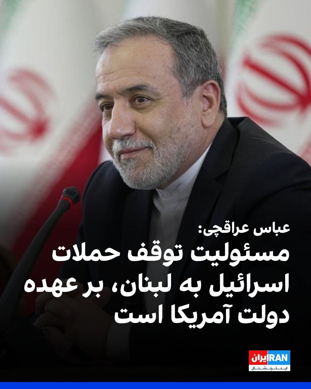 @ايران اينترنشنال: Abbas Araghchi, the Foreign Minister of the Islamic Republic, stated during a joint press conference with the Iraqi Foreign Minister: "Based on the memorandum of understanding, the Strait of Hormuz wi