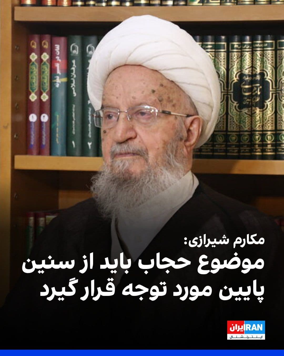 @ايران اينترنشنال: Naser Makarem Shirazi, a source of emulation supportive of the regime, said during a meeting with Masoud Pezeshkian: "The Islamic Republic, in addition to its republican aspect, possesses an Islamic i