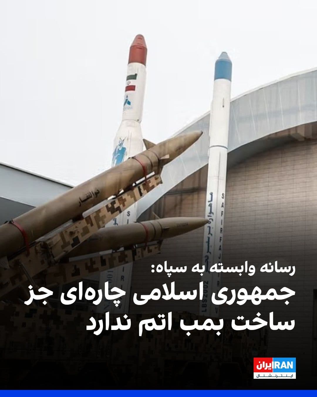 @ايران اينترنشنال: Fars News Agency, affiliated with the Islamic Revolutionary Guard Corps, wrote in a commentary that the Islamic Republic, during the transition to the new world order, has no choice but to acquire a n