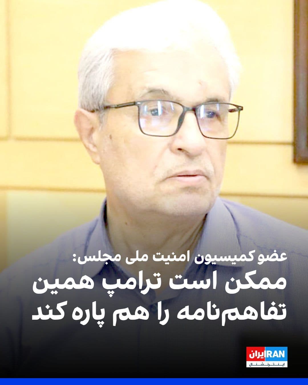 @ايران اينترنشنال: Mohammad Reza Mohseni Sani, a member of the Parliament's National Security Commission, said: "We have absolutely no trust in America. In the 60-day period predicted for the final agreement, there is a