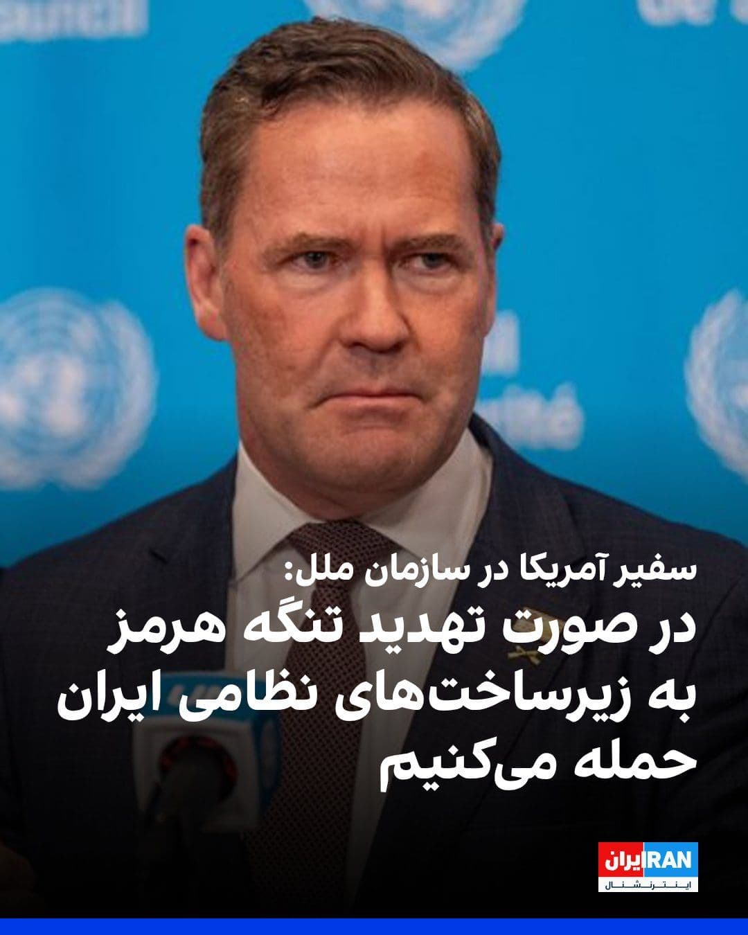 @ايران اينترنشنال: مایک والتز، سفیر آمریکا در سازمان ملل، گفت اگر جمهوری اسلامی تردد کشتیها در تنگه هرمز را تهدید کند، ایالات متحده به هدف قرار دادن زیرساختهای نظامی ایران ادامه خواهد داد.
او در گفتوگو با شبکه فاکس