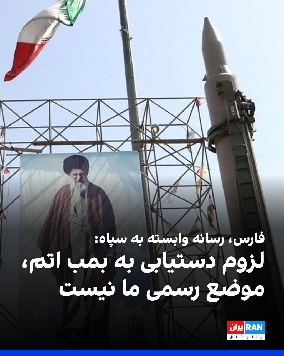 @ايران اينترنشنال: Fars News Agency, affiliated with the Islamic Revolutionary Guard Corps, in response to the reposting of an article about the necessity for the Islamic Republic to acquire an atomic bomb, announced th