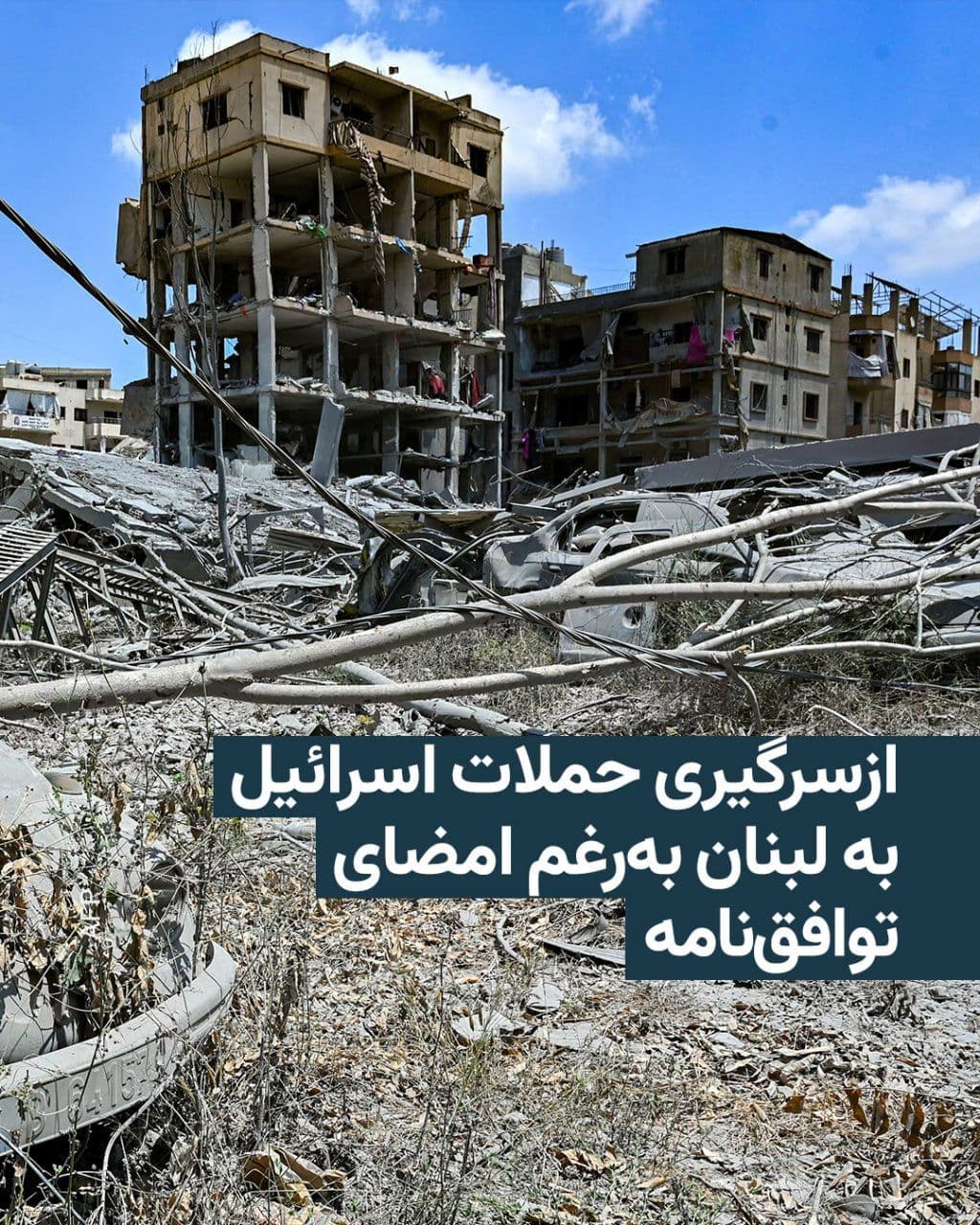 @RadioFarda|راديو فردا: 🔸رسانههای دولتی لبنان روز یکشنبه خبر دادند که اسرائیل دو روز بعد از امضای توافقنامه با دولت لبنان حملات خود به این کشور را از سر گرفت.
🔸این حملات یک روز پس از آن انجام شد که به گفته وزارت بهداشت