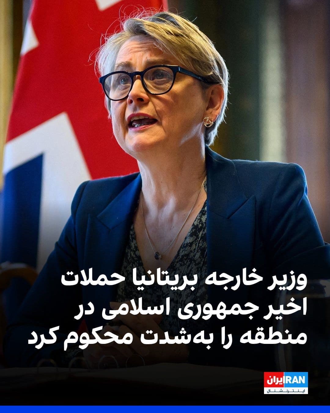 @ايران اينترنشنال: ایوت کوپر، وزیر خارجه بریتانیا، حملات اخیر جمهوری اسلامی به بحرین و کویت و حملات در تنگه هرمز را بهشدت محکوم کرد و در شبکه ایکس نوشت: «این حملات بیپروا، از جمله حمله به کشتیرانی بینالمللی، جان غیرن