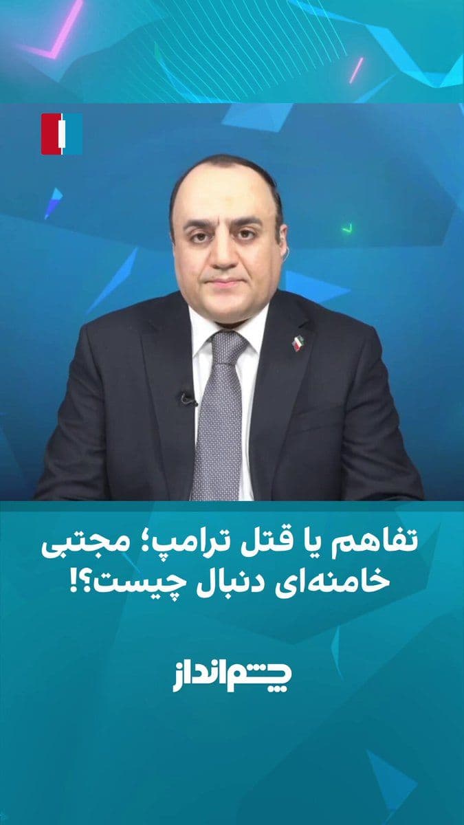 @ايران اينترنشنال: Mehdi Mahdavi-Azadi said in the "Cheshm Andaz" program: "The very act of negotiating with Ali Khamenei's killer indicates that the issue of revenge has at least been set aside for now, but the repeate