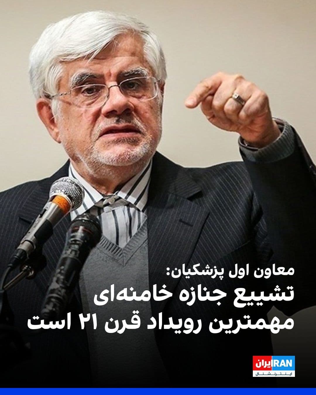 @ايران اينترنشنال: Mohammad Reza Aref, first deputy of Masoud Pezeshkian, said that the funeral ceremony for Ali Khamenei, to be held in the coming days, might be the "most important event of the 21st century."
He adde