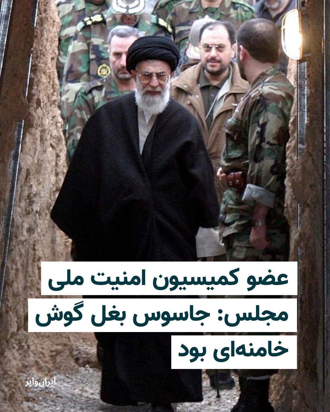 @ایران وایر: Ahmad Bashesh Ardastani, a member of the Parliament's National Security and Foreign Policy Commission, referring to the issue of infiltration in the Islamic Republic's sensitive institutions, said tha
