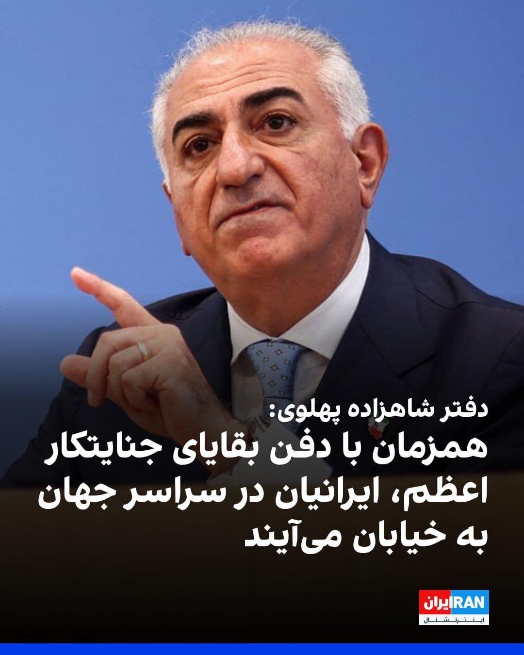 @ايران اينترنشنال: Shahzadeh Reza Pahlavi's notebook was published: "From 4 to 9 June (13 to 18 Tir), Hamzan with a program of reporting and freepkaran programs for the burial of the remains of the great Janayatkar, Ali