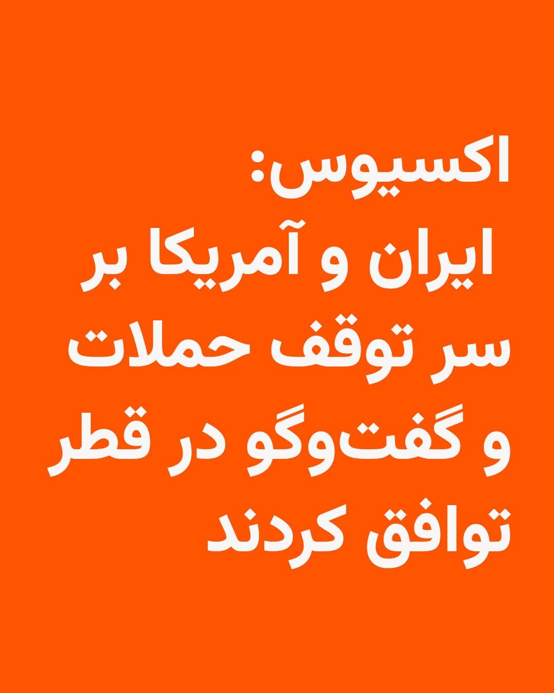 @RadioFarda|راديو فردا: 🔸The Axios news website reports that, according to a senior U.S. official, the United States and Iran have agreed to halt attacks on each other; meanwhile, the two sides intend to meet on Tuesday in