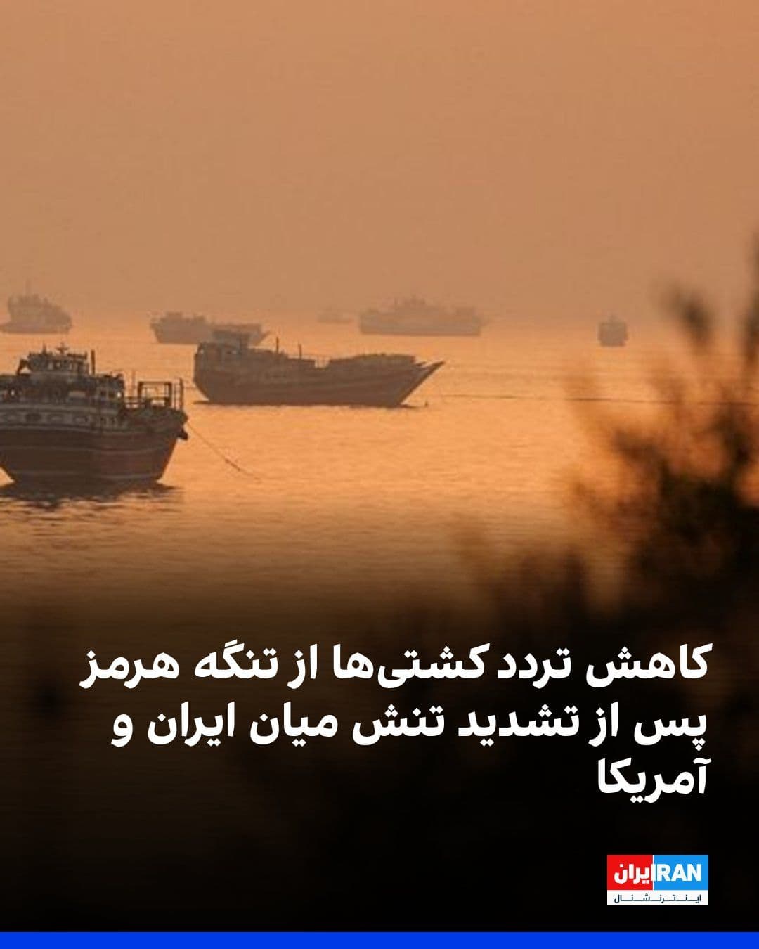@ايران اينترنشنال: According to an Al Jazeera report, the number of ships passing through the Strait of Hormuz has decreased again following the escalation of tensions between the United States and the Islamic Republic.