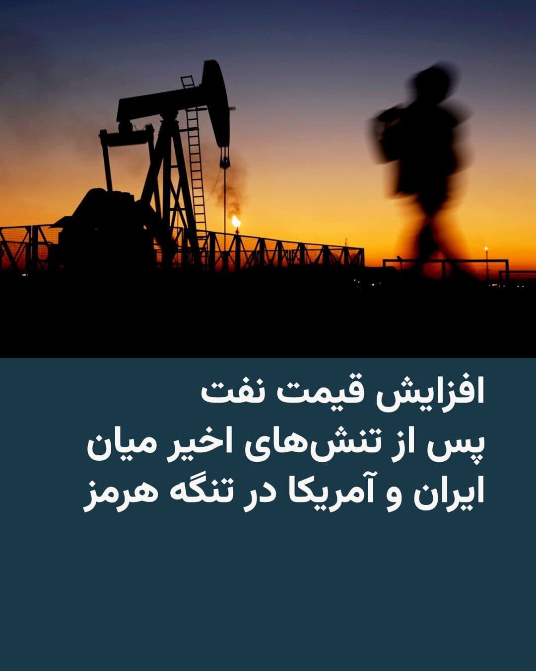 @RadioFarda|راديو فردا: Amid fresh tensions in the Strait of Hormuz, oil prices rose again after a sharp drop last week and nearing pre-war levels.
According to Reuters, oil prices rose on Monday, July 8, after several days