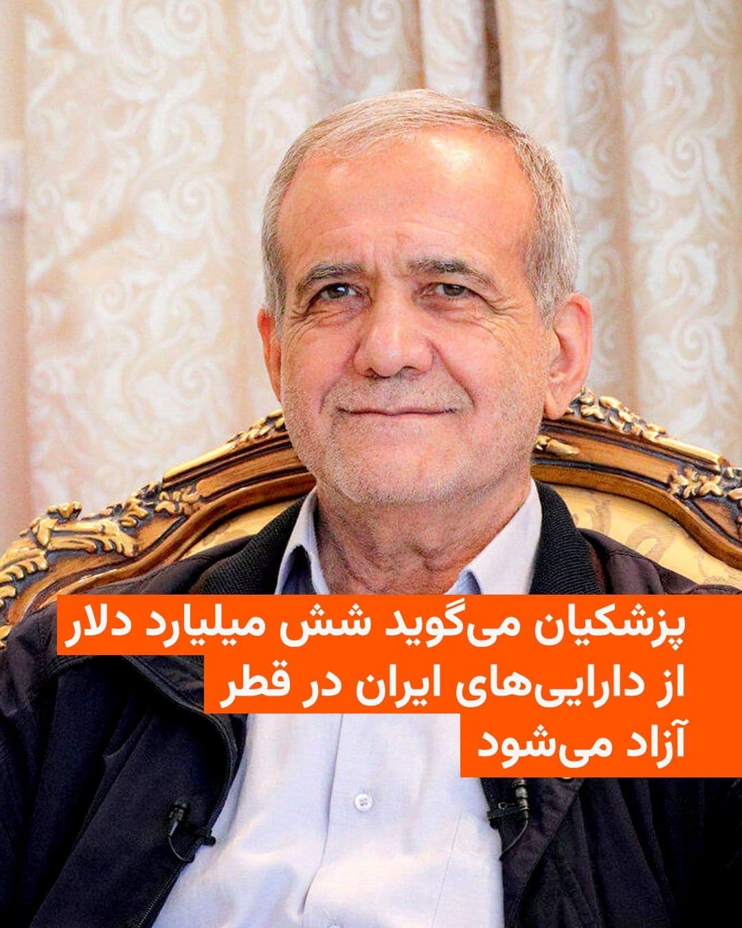 @RadioFarda|راديو فردا: Iran's President said on Monday, July 8: "Based on the planning that has been carried out, six billion dollars out of a total of 12 billion dollars of Iran's resources in Qatar will be released and re
