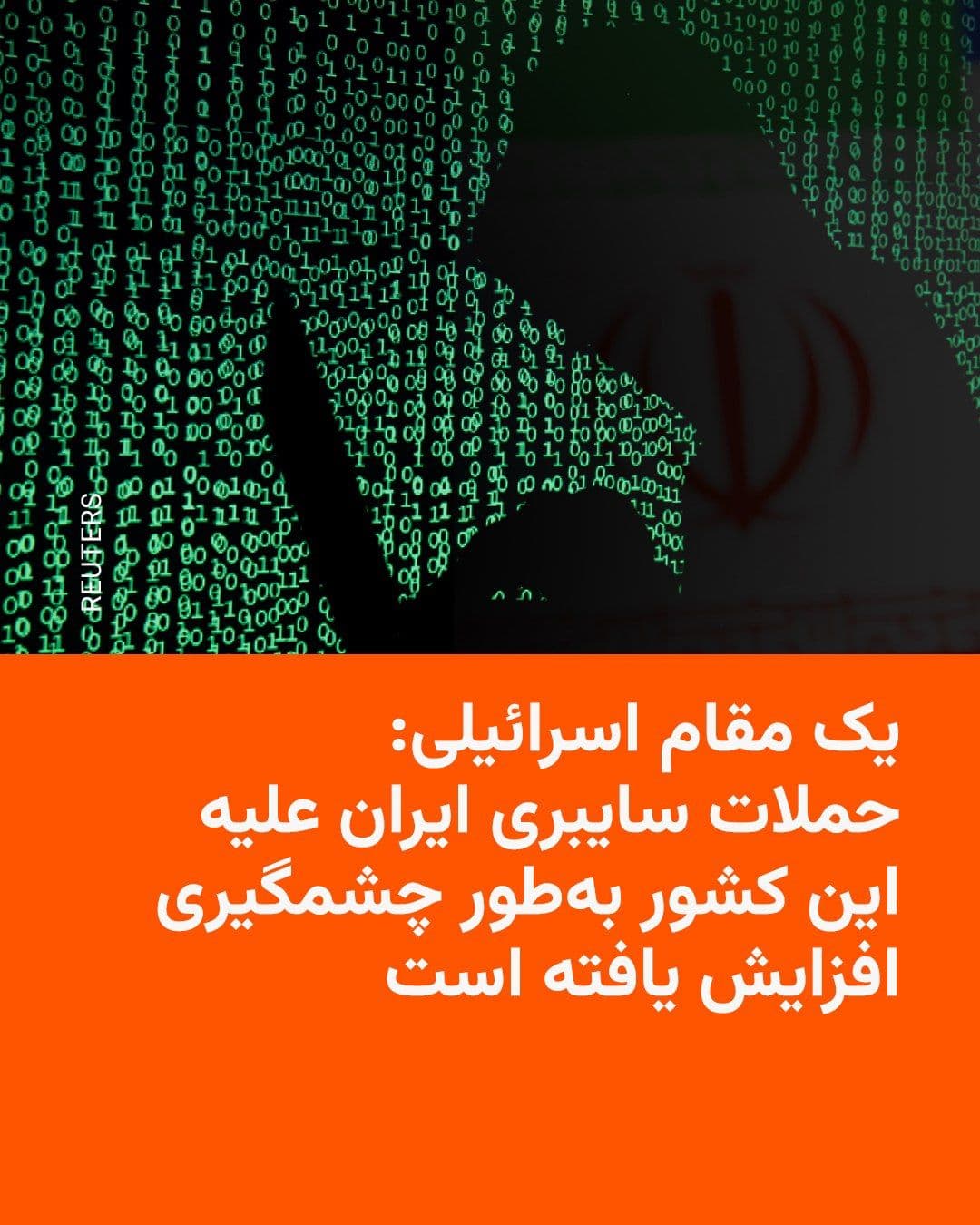 @RadioFarda|راديو فردا: یک مقام ارشد امنیتی اسرائیل روز دوشنبه هشتم تیر اعلام کرد که از زمان آغاز حمله آمریکا و اسرائیل به ایران در ۹ اسفند پارسال، تعداد حملات سایبری منتسب به ایران علیه اسرائیل بهطور چشمگیری افزایش یافته ا