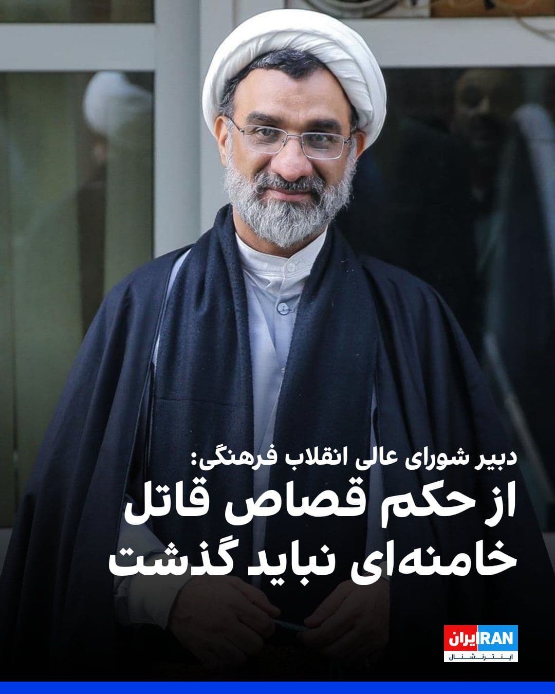 @ايران اينترنشنال: عبدالحسین خسروپناه، دبیر شورای عالی انقلاب فرهنگی، در نشست «سلسله مباحث الهیات راهبردی و الهیات خونخواهی» گفت: «باید پویش شکایت میلیونی بینالمللی برای خونخواهی علی خامنهای ایجاد شود.»
او افزود آمری