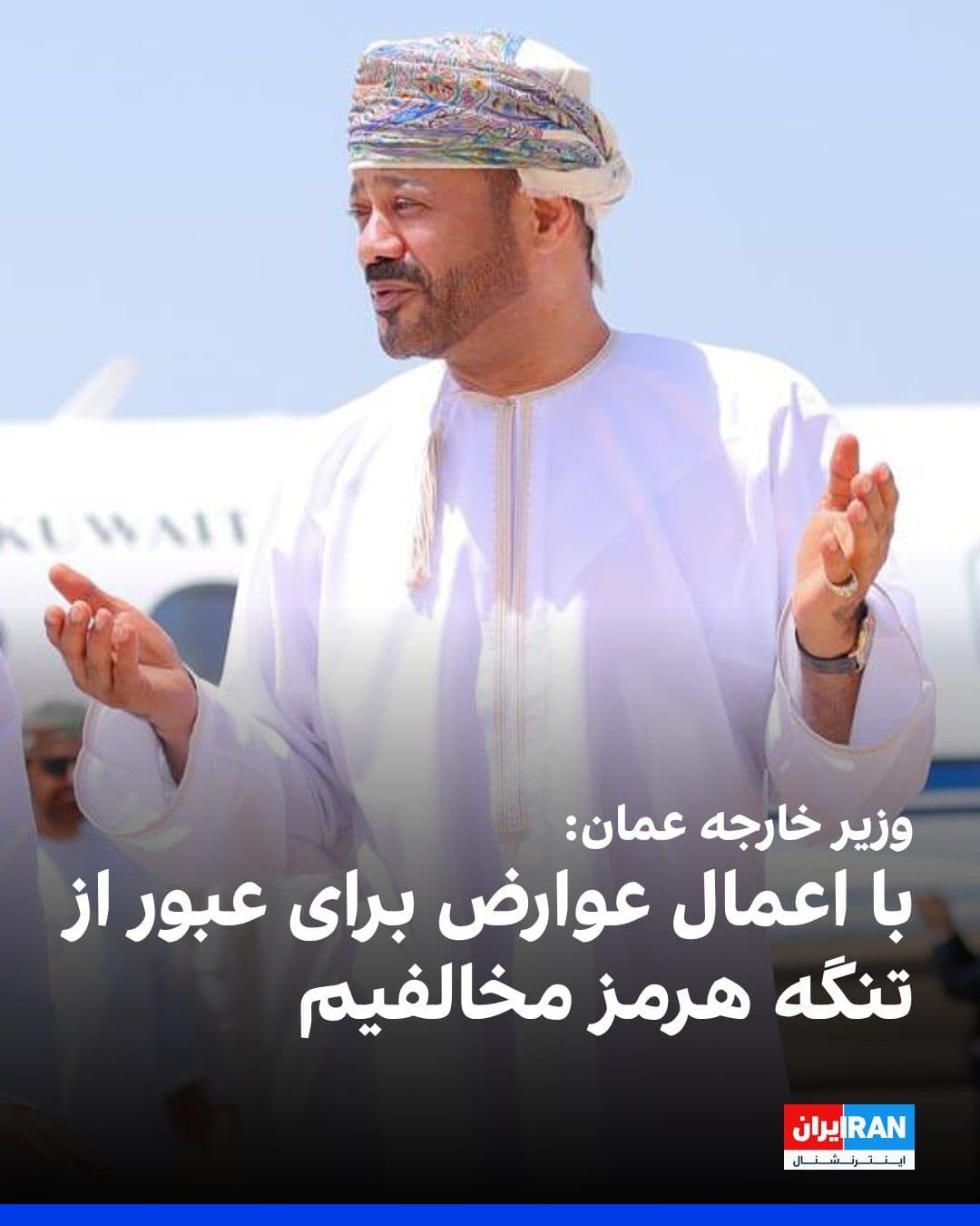 @ايران اينترنشنال: Oman's Ministry of Foreign Affairs announced that the first meeting of the joint Oman-Islamic Republic committee on the Strait of Hormuz was held in Muscat. The two sides discussed the future manageme