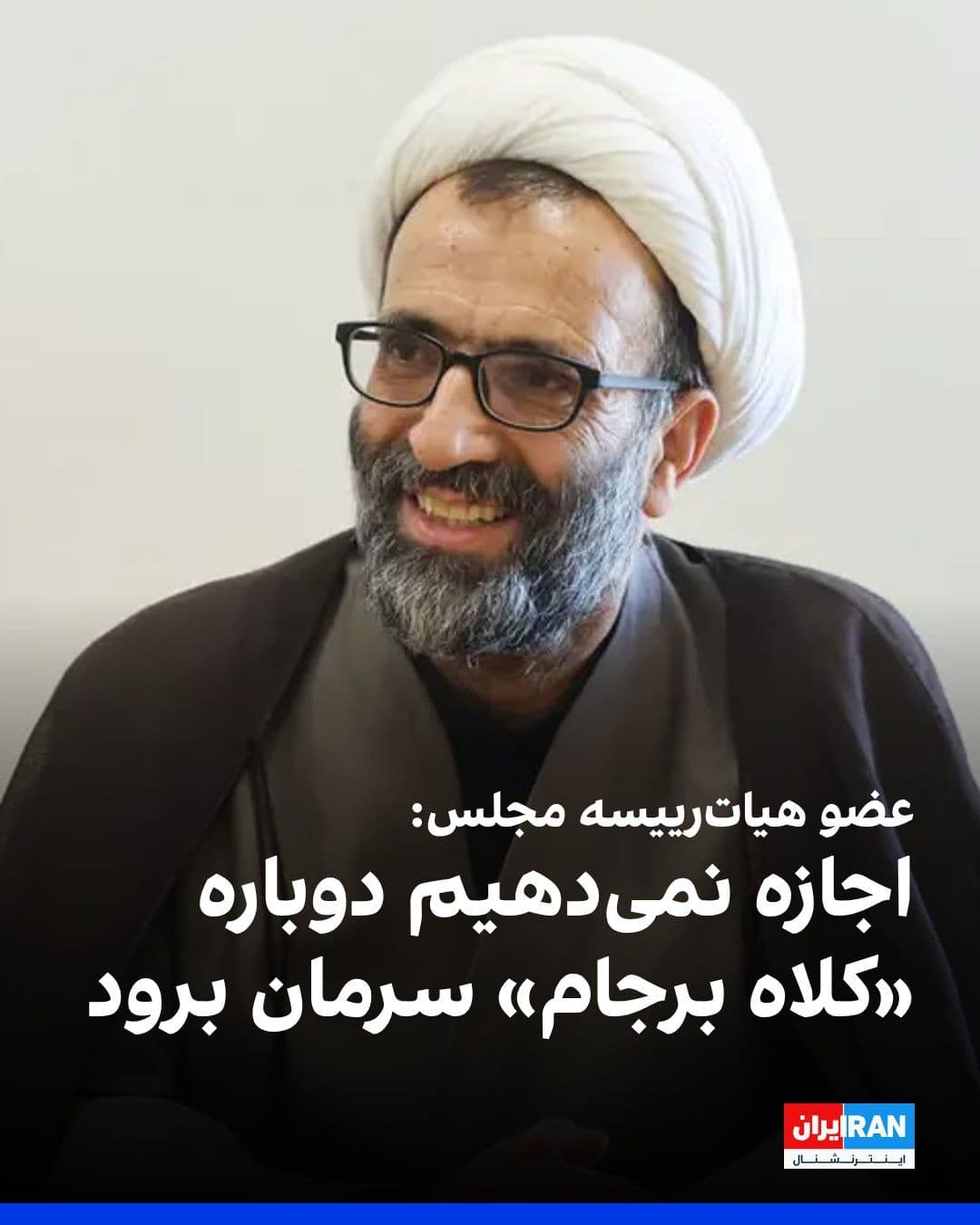 @ايران اينترنشنال: علیرضا سلیمی، عضو هیاترییسه مجلس، گفت اگر مذاکرات جمهوری اسلامی و آمریکا به موافقتنامه و تعهدنامه برسد، باید به تصویب مجلس برسد و «هیچکس اجازه نمیدهد کلاهی که در برجام سر ما رفت، مجدد سرمان برود».