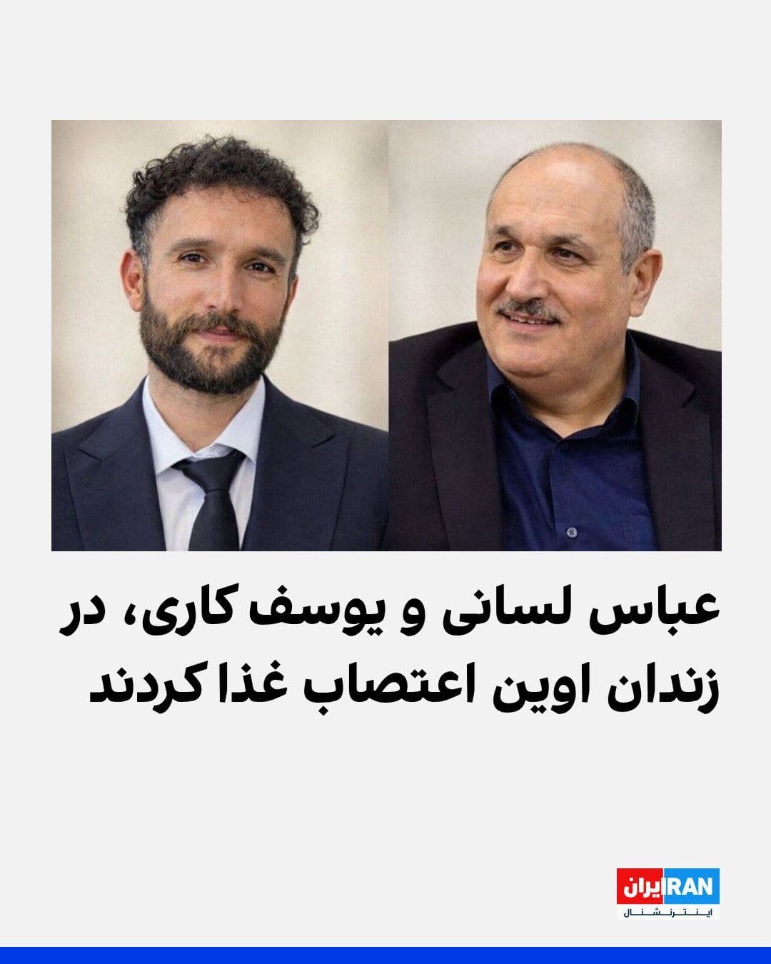 @ايران اينترنشنال: Hengaw news agency reported that Abbas Lisani and Yousef Kari, two imprisoned Turkish civil rights activists in Evin Prison, have been on hunger strike since Sunday, July 7, in protest against the pri