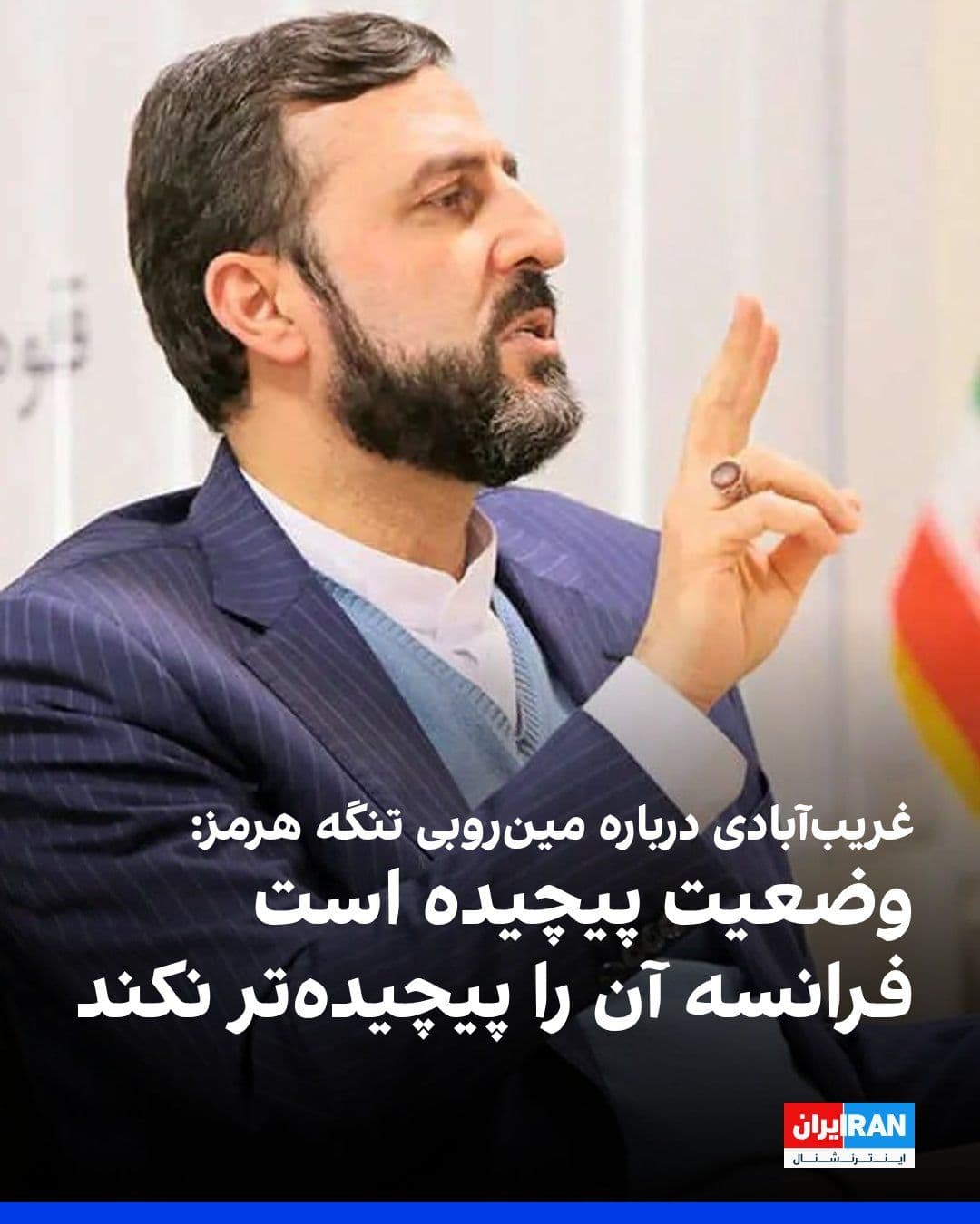 @ايران اينترنشنال: Kazem Gharibabadi, Deputy Foreign Minister of the Islamic Republic, in response to remarks by Emmanuel Macron, President of France, about cooperation with Oman for demining the Strait of Hormuz, wrote