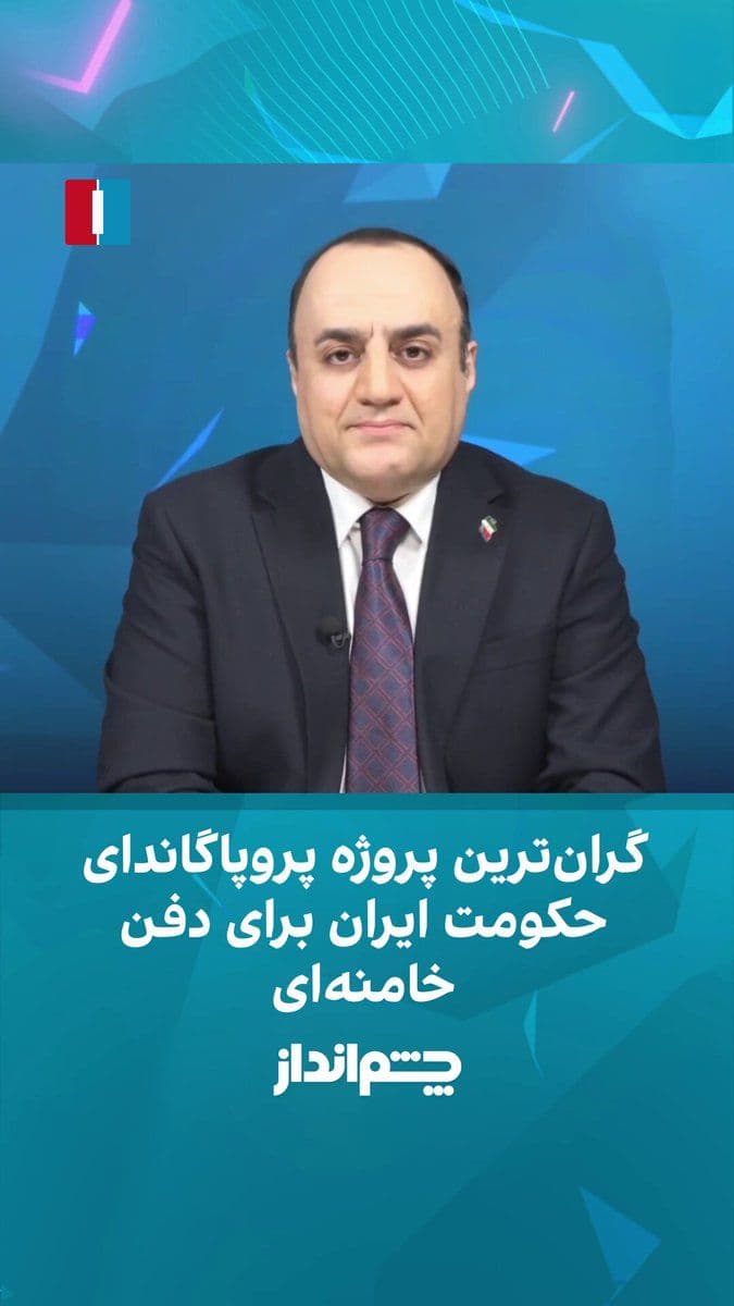 @ايران اينترنشنال: مهدی مهدویآزاد در برنامه «چشمانداز» گفت: «جمهوری اسلامی با مراسم دفن علی خامنهای در حال اجرای یکی از بزرگترین پروژههای تبلیغاتی و پروپاگاندایی خود است.»
او افزود: «این مراسم حامل دو پیام است؛