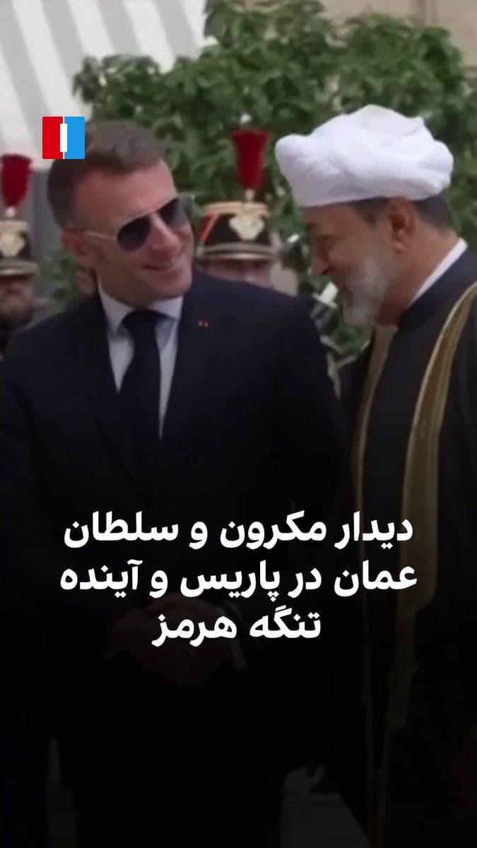 @ايران اينترنشنال: امانوئل مکرون، رییسجمهوری فرانسه، روز دوشنبه در پاریس از هیثم بن طارق، سلطان عمان، استقبال کرد و دو طرف توافقنامههایی در حوزههای آموزش، فرهنگ، انرژی و حملونقل امضا کردند. آنها همچنین درباره کاهش