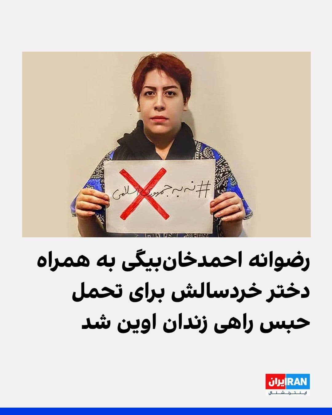 @ايران اينترنشنال: Hengaw news agency reported that Razvaneh Ahmadkhanbeigi, a civil activist, on Tuesday, July 30, along with her young daughter, Mahfar Lalazari, who is less than two years old, was sent to Evin Prison