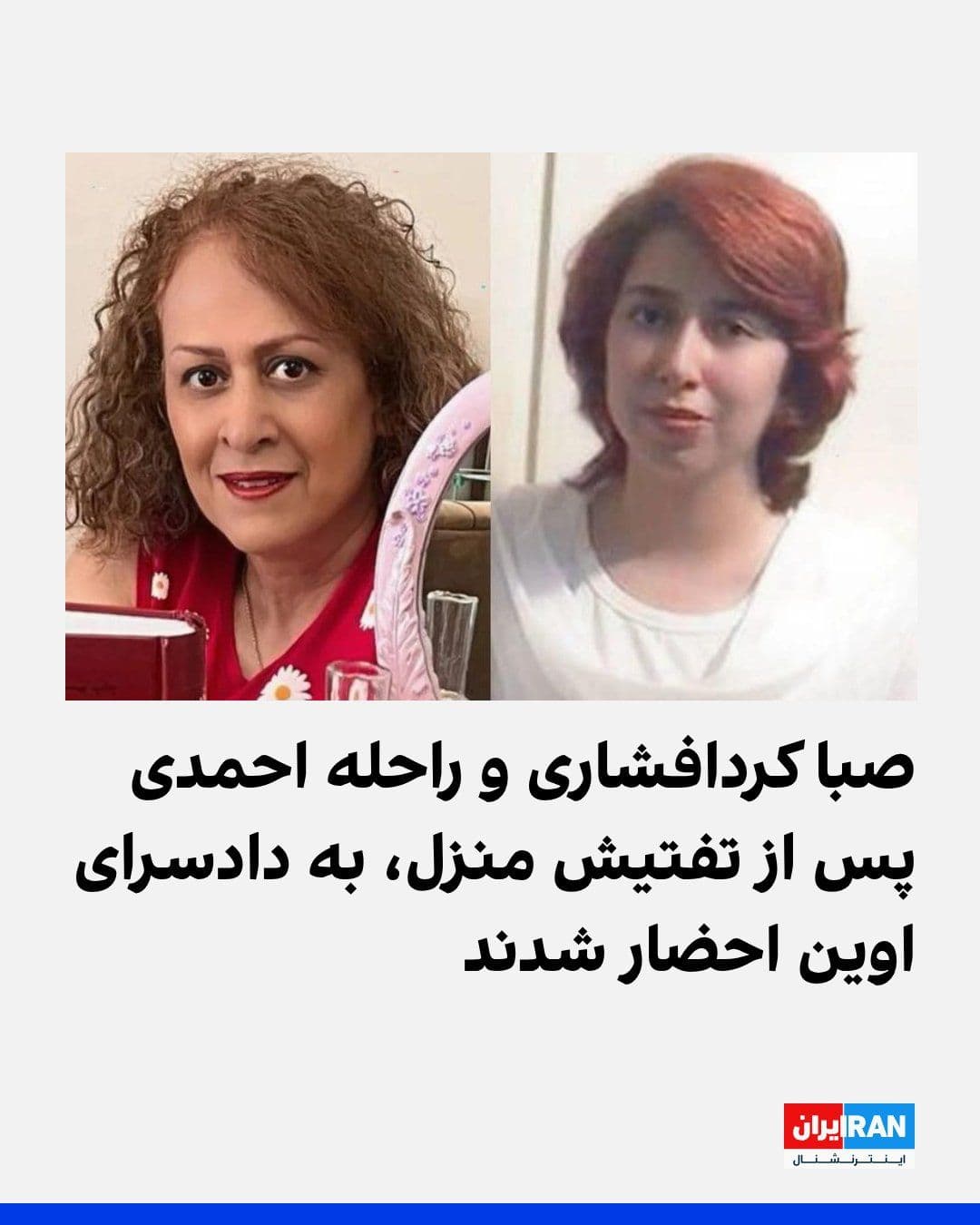 @ايران اينترنشنال: Hengaw reported that security forces, by visiting the family home of Saba Kurdafshari and Rahaleh Ahmadi—two former civil activists and political prisoners—searched the residence of this mother and da
