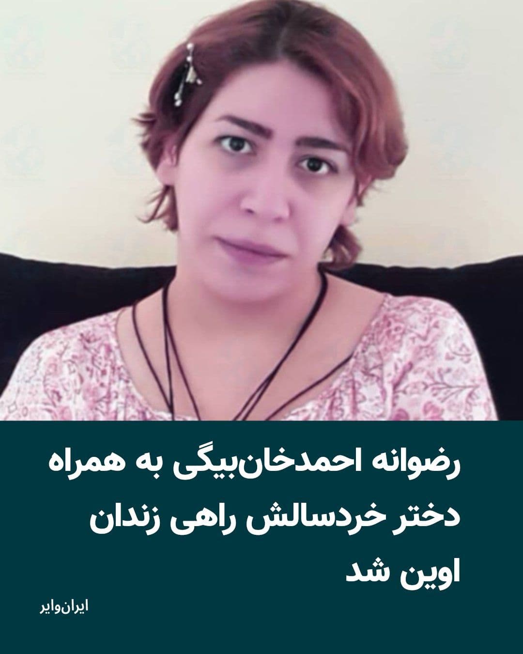 @ایران وایر: HRANA News Agency reported on Monday, July 29, 2025, that Razvaneh Ahmadkhani-Beygi, a civil activist, returned to Evin Prison on Monday, July 29, along with her young daughter, to serve the remainder