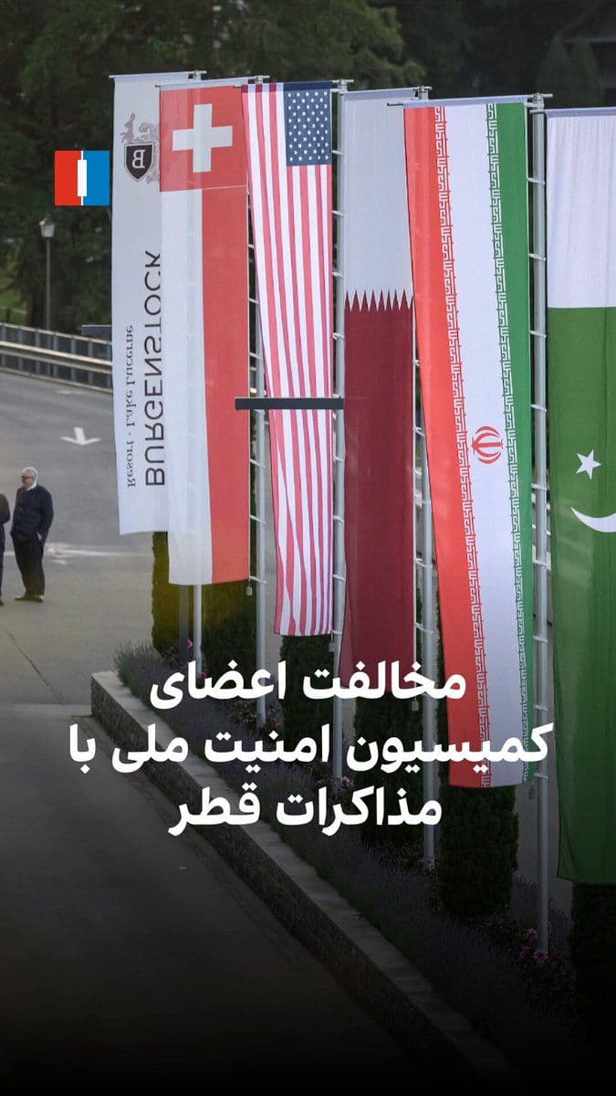 @ايران اينترنشنال: In the wake of reactions to potential negotiations in Qatar, one member of the Parliament's National Security Commission, referring to Mojtaba Khamenei's message regarding the text of the agreement wi