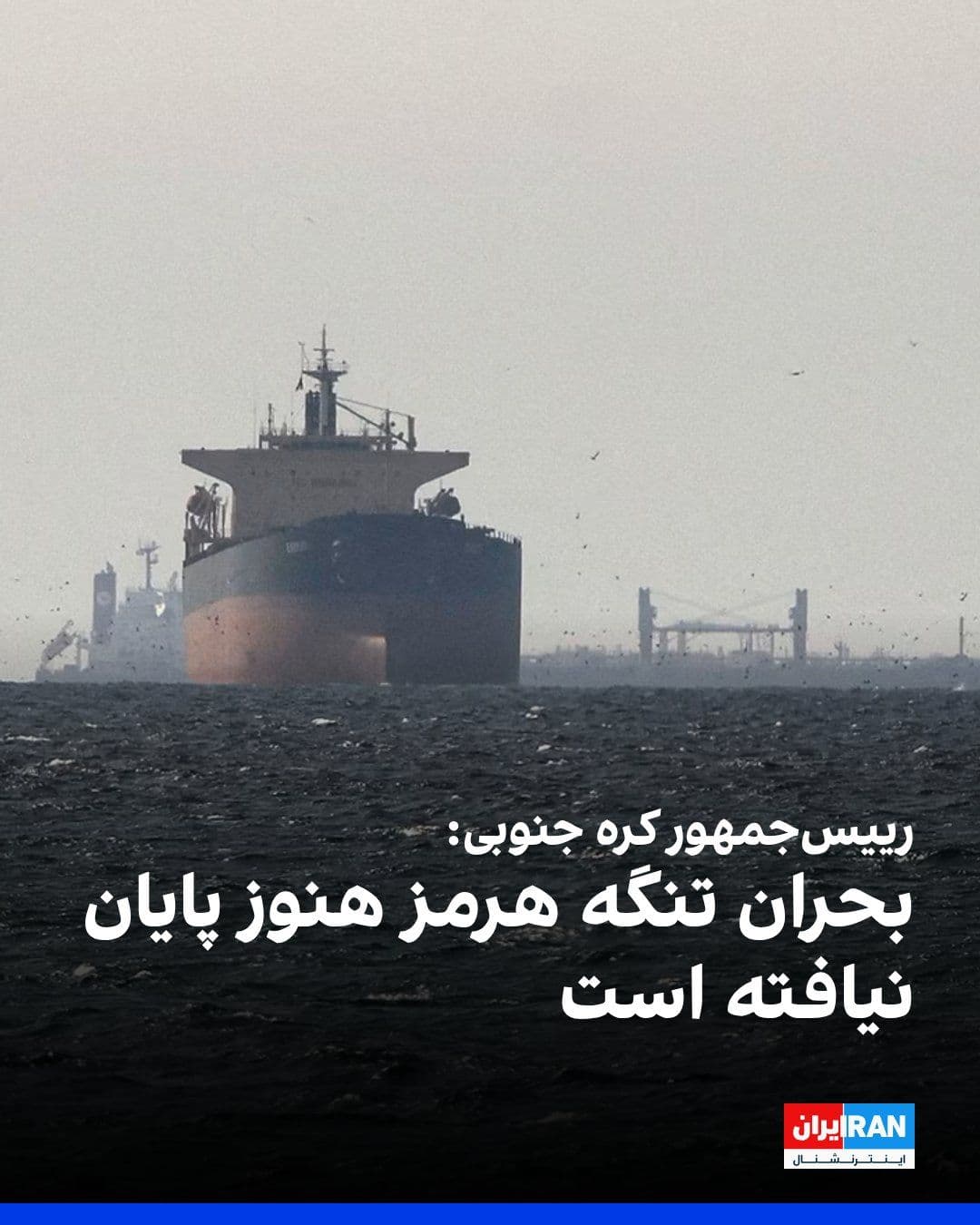 @ايران اينترنشنال: South Korean President Lee Jae-myung stated that, except for two vessels, all other ships from the country have passed through the Strait of Hormuz after months.
According to Yonhap News Agency, he s