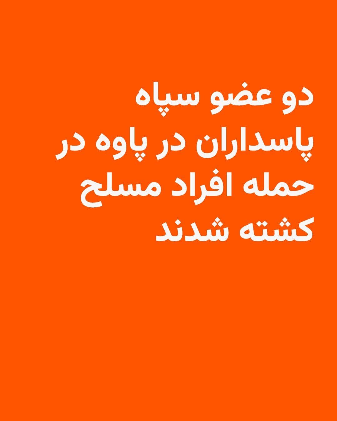 @RadioFarda|راديو فردا: The Public Relations Office of the IRGC Kermanshah Province announced that two local IRGC forces were killed and two others wounded on the evening of Monday in Paveh County following gunfire by armed
