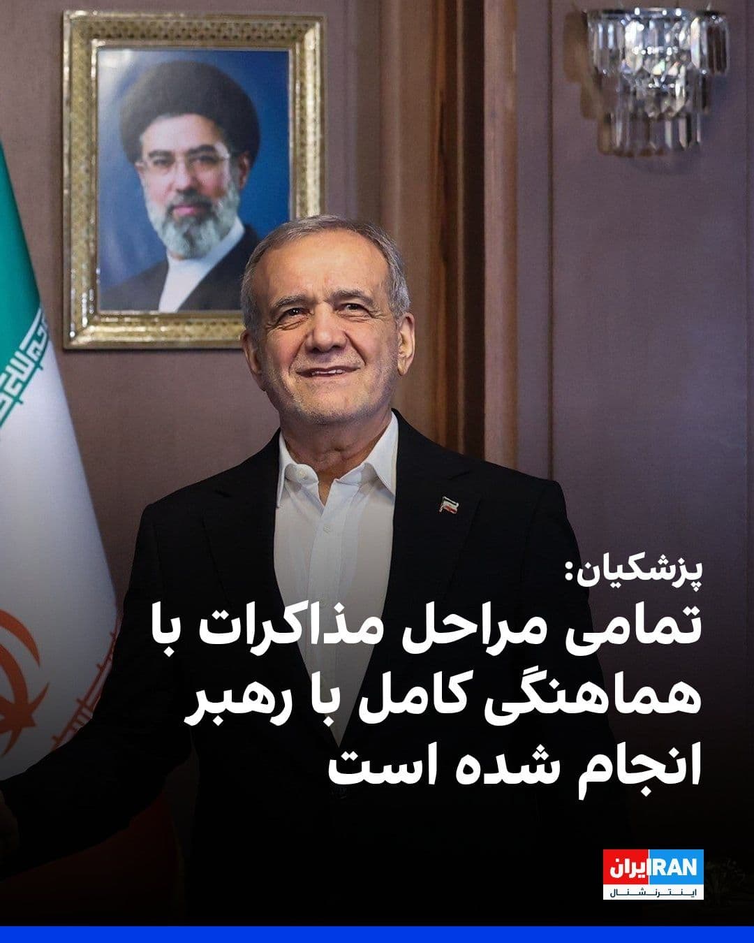 @ايران اينترنشنال: Masoud Pezeshkian, in a meeting with members of the Society of Seminary Teachers of Qom, said: "The recent agreement has been achieved within the framework of the country's overarching policies, with