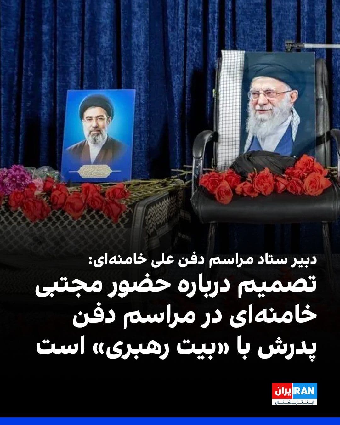 @ايران اينترنشنال: علیاکبر پورجمشیدیان، دبیر ستاد مراسم حکومتی دفن علی خامنهای، در نشست خبری ستاد تشییع، درباره سوال احتمال حضور مجتبی خامنهای در این مراسم، گفت: «این موضوع در حوزه ما قرار نمیگیرد و تصمیمگیری در خص