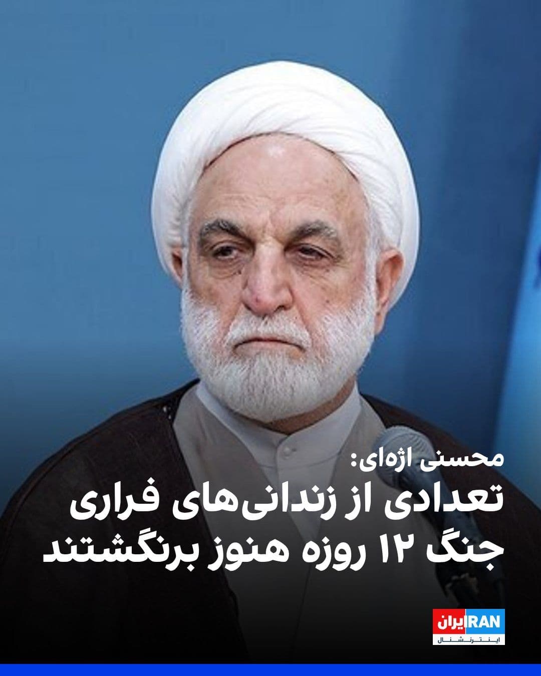 @ايران اينترنشنال: غلامحسین محسنی اژهای، رییس قوه قضاییه، در دیدار جمعی از مدیران سازمان پزشکی قانونی با اشاره به حمله به زندان اوین در جنگ ۱۲ روزه گفت: «بعضی از زندانیهای فراری از آن زمان هنوز برنگشتهاند.»
او افزود
