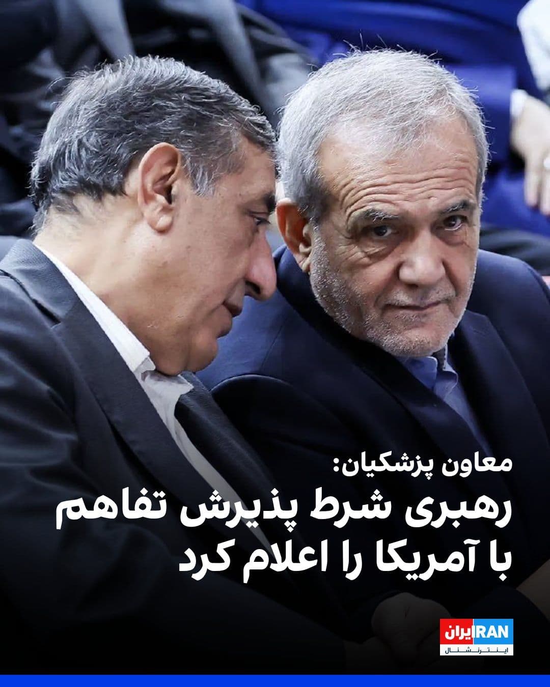 @ايران اينترنشنال: محمدجعفر قائمپناه، معاون اجرایی مسعود پزشکیان، در واکنش به اعتراضها نسبت به مفاد یادداشت تفاهم جمهوری اسلامی و آمریکا گفت مجتبی خامنهای گفته بود جلسه شورای عالی امنیت ملی با حضور فرماندهان ارشد نظا