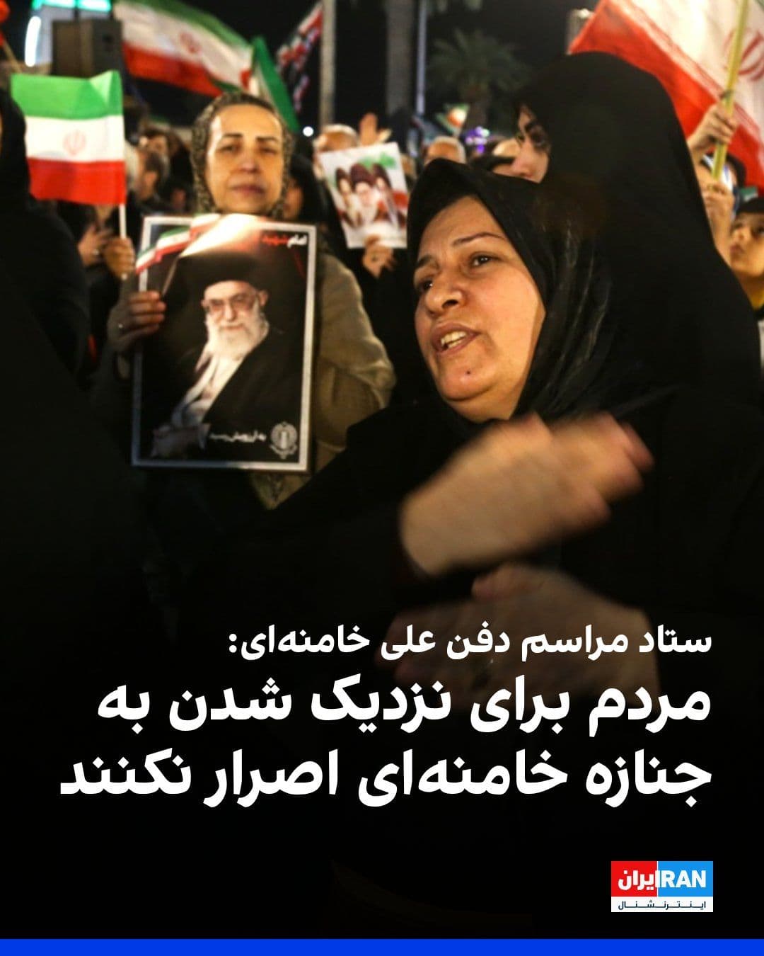 @ايران اينترنشنال: علیاکبر پورجمشیدیان، دبیر ستاد مراسم حکومتی دفن علی خامنهای، در نشست خبری این ستاد از شرکتکنندگان خواست برای نزدیک شدن به جنازه علی خامنهای، اعضای خانواده او و ماشین حمل جنازه اصرار نداشته باشند.