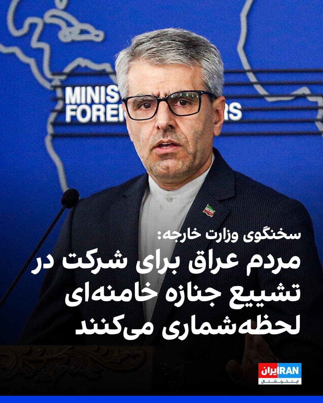 @ايران اينترنشنال: Ismail Baghaei, spokesperson for the Ministry of Foreign Affairs of the Islamic Republic, said at his Tuesday press conference: "The people of Iraq are eagerly awaiting to participate in Ayatollah Kha
