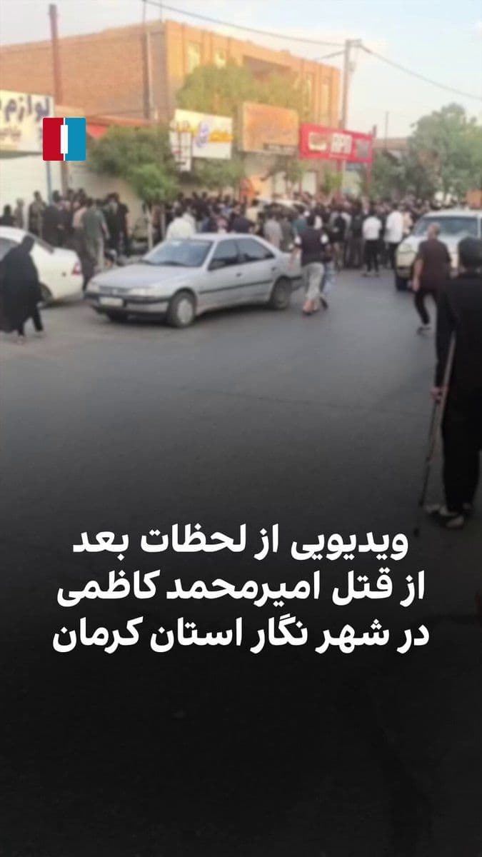 @ايران اينترنشنال: شهروندان با ارسال ویدیوهایی، لحظاتی بعد از قتل امیرمحمد کاظمی، سرباز ١٩ ساله را در شهر نگار به دست بسیج نشان میدهد که جمعه ۶ تیر به دلیل پخش موسیقی با صدای بلند در محرم با گلوله کشته شد.
به گفته شهرو