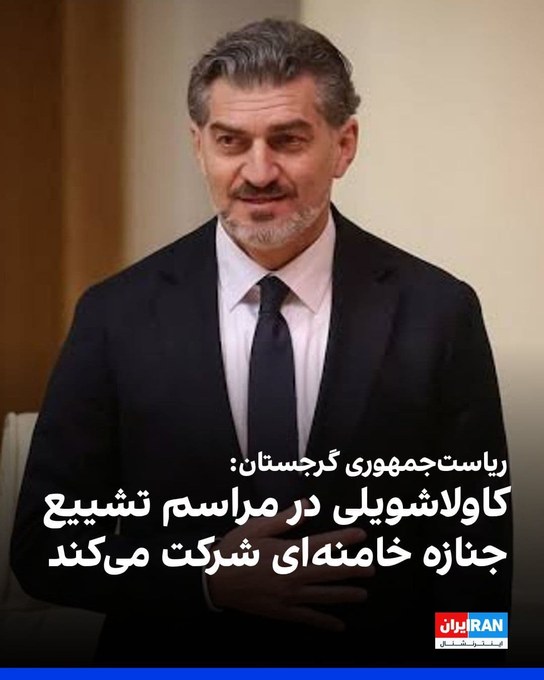 @ايران اينترنشنال: نهاد ریاستجمهوری گرجستان تایید کرد میخائیل کاولاشویلی، رییسجمهور این کشور، در مراسم خاکسپاری علی خامنهای در ایران شرکت خواهد کرد.
این نهاد اعلام کرد کاولاشویلی همراه با رهبران کشورهای منطقه، از جمل
