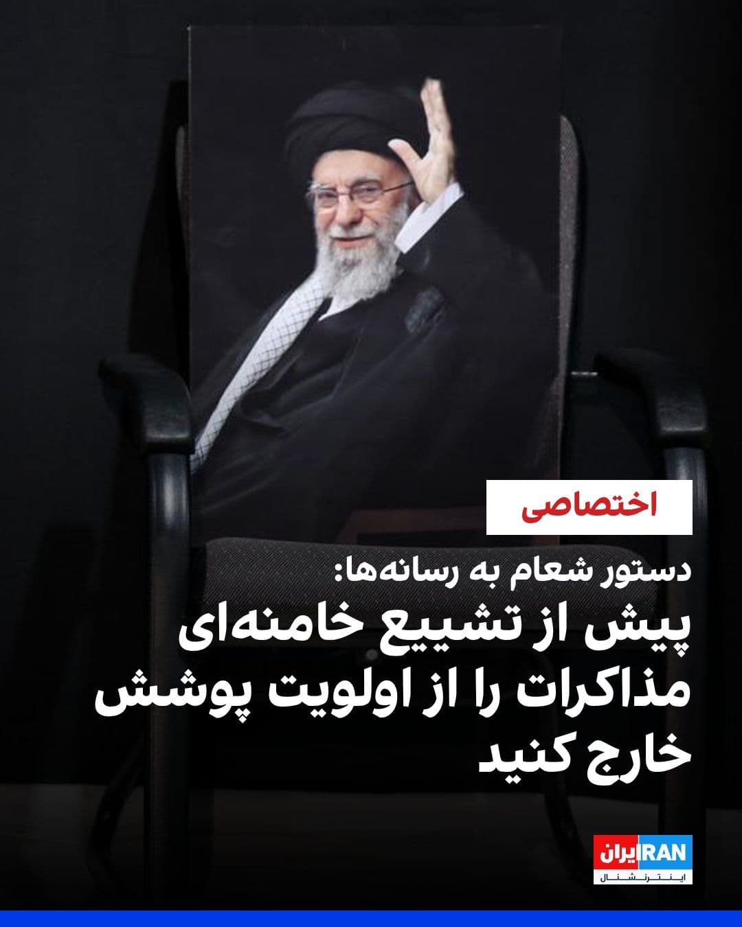 @ايران اينترنشنال: ایران اینترنشنال نسخهای از دستورالعمل محرمانه شورای عالی امنیت ملی، شعام، را مشاهده کرده است که از مدیران رسانهها میخواهد طی ۴۸ ساعت منتهی به آغاز مراسم تشییع جنازه علی خامنهای اخبار مرتبط با مذاک