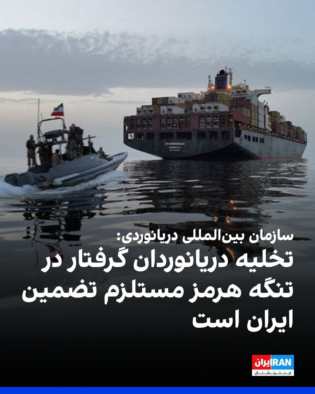 @ايران اينترنشنال: آرسنیو دومینگز، دبیرکل سازمان بینالمللی دریانوردی، وابسته به سازمان ملل متحد سهشنبه اعلام کرد که تخلیه ایمن بیش از ۸ هزار و ۵۰۰ دریانورد که همچنان در تنگه هرمز گرفتار هستند، مستلزم دریافت تضمینهایی