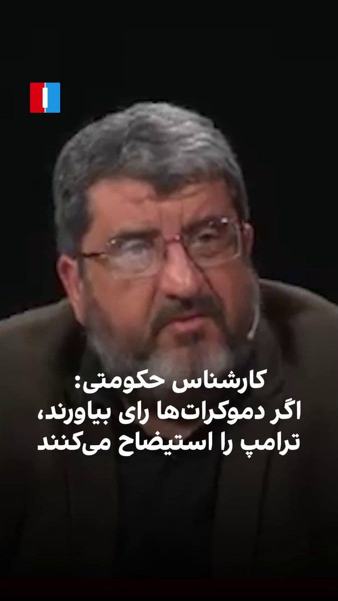 @ايران اينترنشنال: فواد ایزدی، کارشناس و استاد دانشگاه حامی حکومت، درباره آینده مذاکرات ایران و آمریکا گفت: «وقتی خر آمریکا از پل گذشت و کشتیهایشان از تنگه هرمز عبور کرد، برمیگردند و دوباره شلیک میکنند.»
او همچنین با