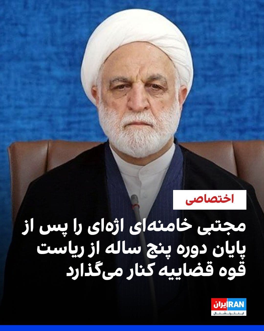 @ايران اينترنشنال: Exclusive information received by Iran International indicates that Mojtaba Khamenei, the leader of the Islamic Republic, intends to soon sideline Gholamhossein Mohseni Eje'i, the head of the judiciar
