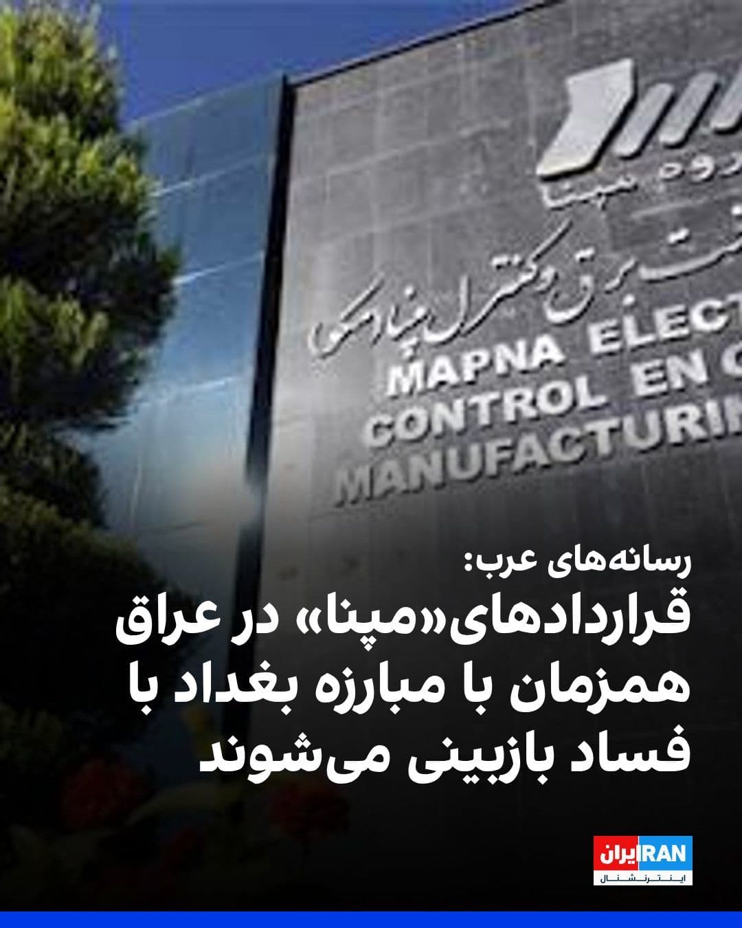 @ايران اينترنشنال: همزمان با موج بازداشتها و تحقیقات ضد فساد در عراق، شماری از رسانههای عربی از جمله العربیه، الحدث، عکاظ و الحره، گزارشهایی درباره قراردادهای شرکت مپنا در عراق منتشر کردهاند.
این رسانهها مدعی شده