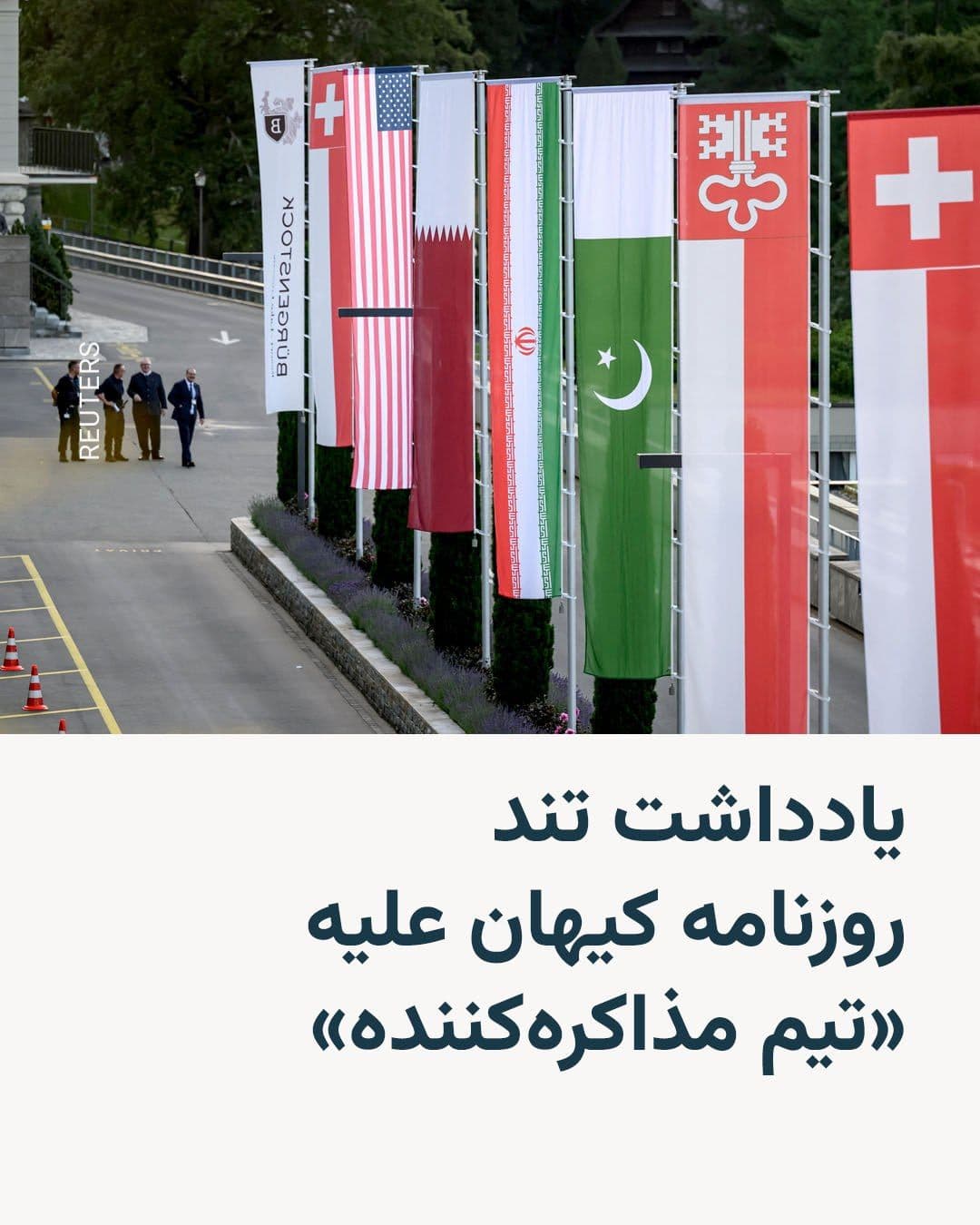 @RadioFarda|راديو فردا: روزنامهٔ کیهان در سرمقالهٔ روز چهارشنبه ۱۰ تیر، تیم مذاکرهکنندهٔ جمهوری اسلامی را متهم کرد که در برابر آنچه «نقض فرآیندی تعهدات» از سوی آمریکا خواند، سکوت کرده و دربارهٔ اجرا نشدن مفاد این توافق پاس