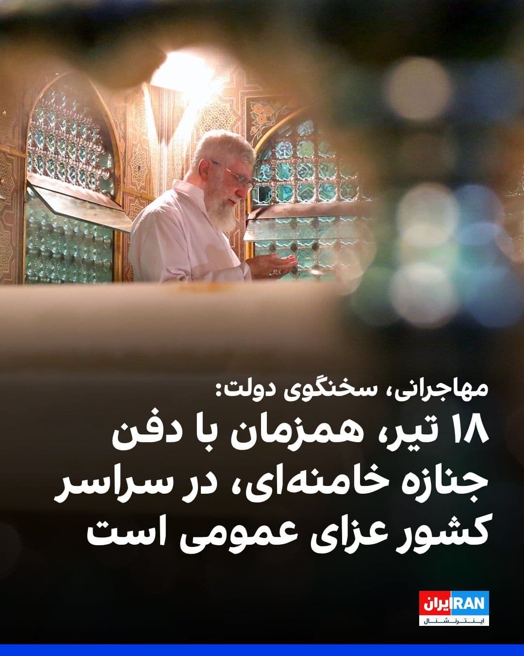 @ايران اينترنشنال: Fateme Mohajerani, the government spokesperson, announced the closure of Tehran on Tuesday, July 7, due to "facilitating the departure of participants in Ayatollah Khamenei's funeral procession from T