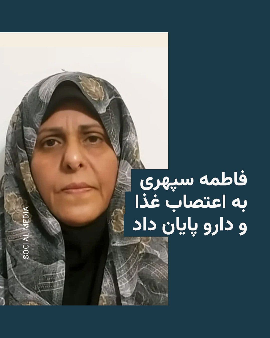 @RadioFarda|راديو فردا: برادر فاطمه سپهری، زندانی سیاسی محبوس در زندان وکیلآباد مشهد، خبر داد که خواهرش به اعتصاب غذا و داروی خود پایان داده است.
اصغر سپهری روز سهشنبه ۹ تیر در شبکهٔ ایکس اعلام کرد که خانواده با فاطمه سپه