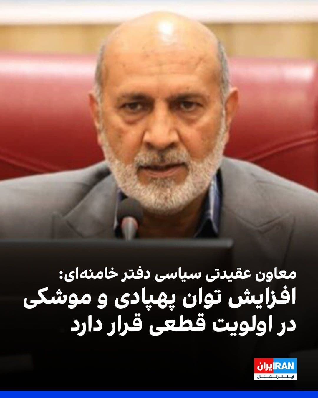 @ايران اينترنشنال: رسول سناییراد، معاون عقیدتی سیاسی دفتر خامنهای، به سایت دفاعپرس گفت: «دشمن در جنگ اخیر قصد داشت تابآوری اجتماعی ما را بشکند و همین تجربه، ما را به یک بازتعریف راهبردی رساند و حرکت به سمت افزایش تو