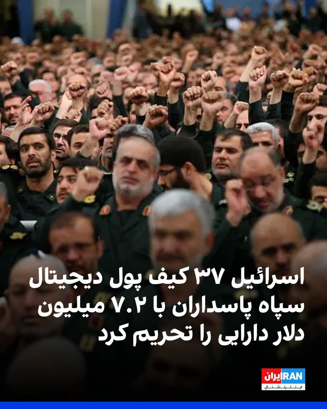 @ايران اينترنشنال: Israel's Ministry of Defense announced that in an intelligence operation, it identified a network of digital wallets that, according to the ministry, the Islamic Revolutionary Guard Corps used to tran