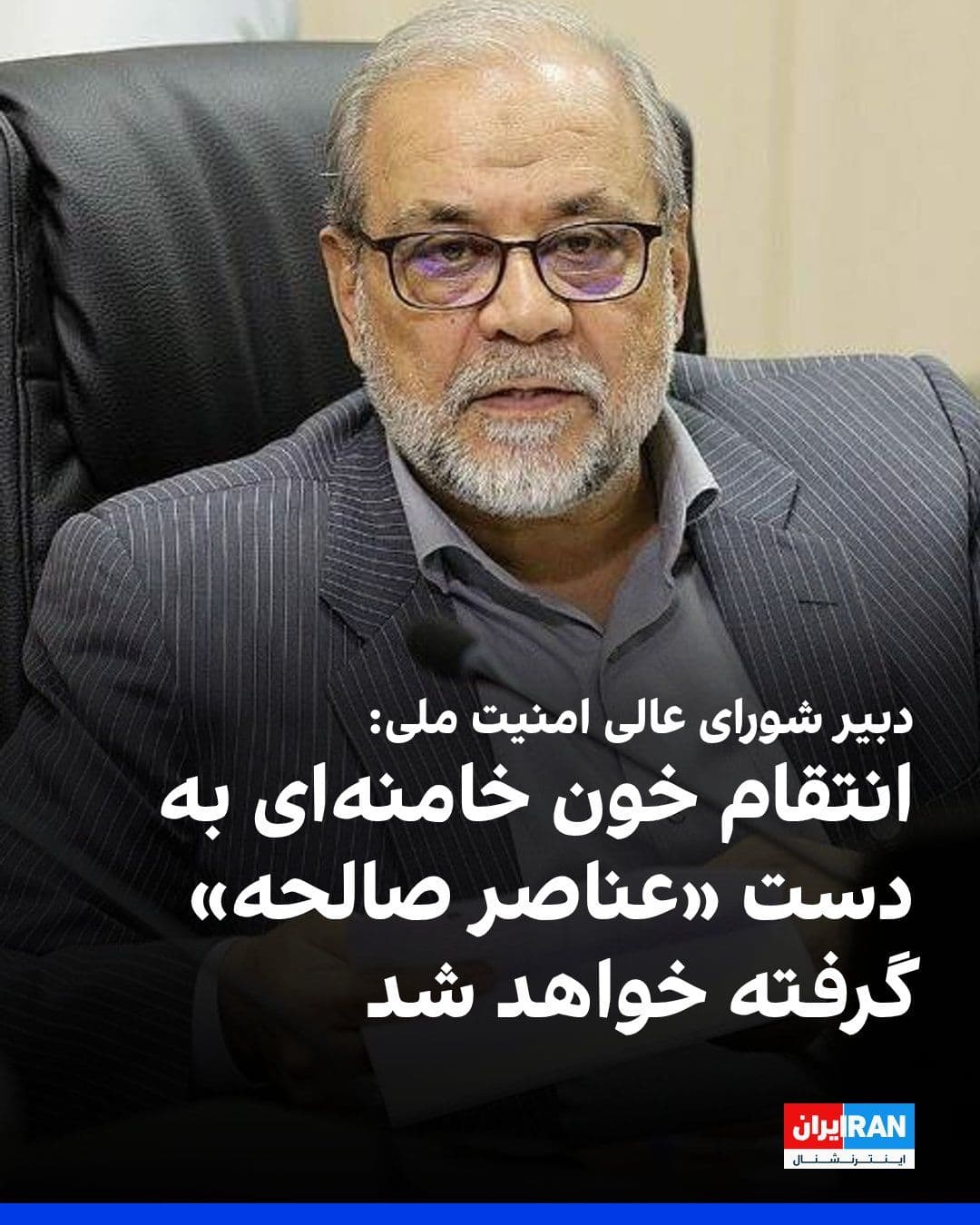 @ايران اينترنشنال: Mohammad Baqer Zulqader, the secretary of the Supreme National Security Council of the Islamic Republic, wrote in a message: "The case of revenge for the blood of Khamenei and the martyrs is open, and